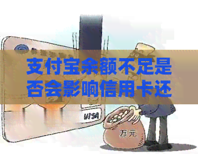 支付宝余额不足是否会影响信用卡还款？如何解决支付宝没钱还信用卡的问题？