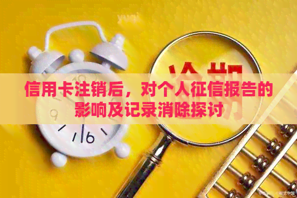 信用卡注销后，对个人报告的影响及记录消除探讨