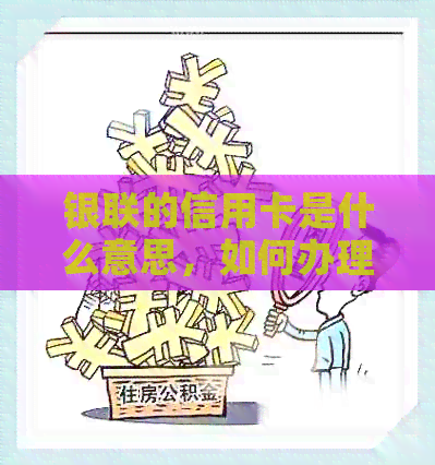 银联的信用卡是什么意思，如何办理，存款及用途