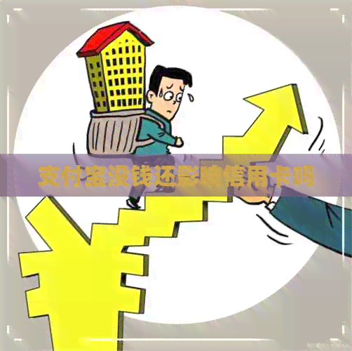 支付宝没钱还影响信用卡吗