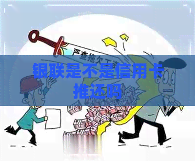 银联是不是信用卡推还吗