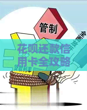 信用卡还款信用卡全攻略：详细步骤与注意事项，让你轻松搞定还款！