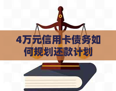 4万元信用卡债务如何规划还款计划