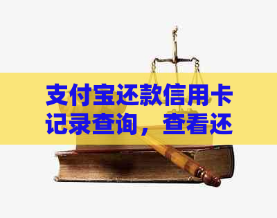 支付宝还款信用卡记录查询，查看还款人及账单详情。