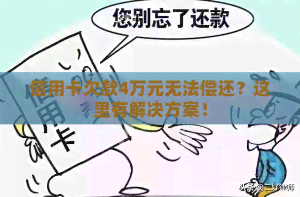 信用卡欠款4万元无法偿还？这里有解决方案！