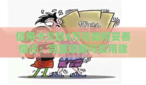 信用卡欠款4万元如何妥善偿还：完整攻略与实用建议