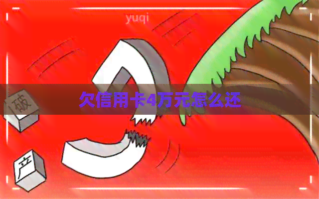 欠信用卡4万元怎么还