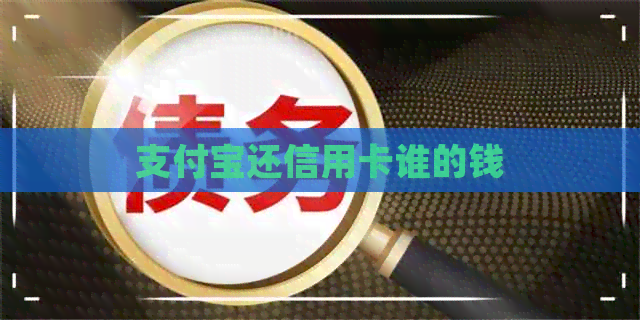 支付宝还信用卡谁的钱