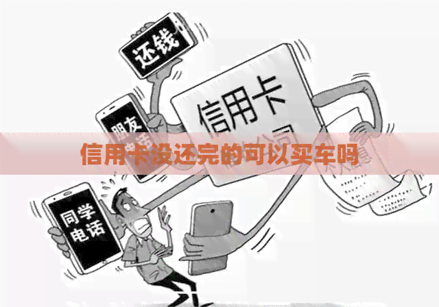 信用卡没还完的可以买车吗