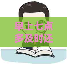 早上七点多及时还款信用卡，避免逾期和信用受损