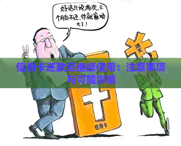 信用卡还款后继续使用：注意事项与可能影响