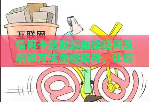 信用卡还款后继续使用及刷款方法全面解析，让您轻松管理财务