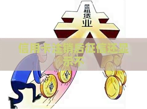 信用卡注销后还显示不