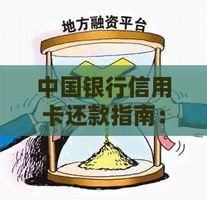 中国银行信用卡还款指南：轻松搞定还款流程
