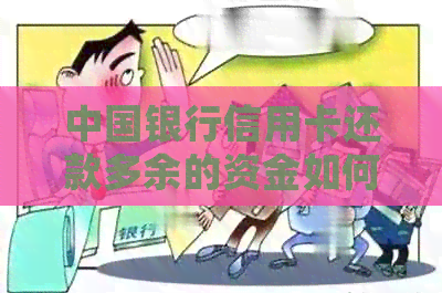 中国银行信用卡还款多余的资金如何处理：完整指南