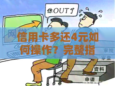 信用卡多还4元如何操作？完整指南解决您的疑问！