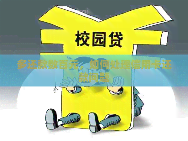 多还款数百元，如何处理信用卡还款问题