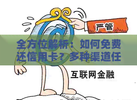 全方位解析：如何免费还信用卡？多种渠道任你选择！