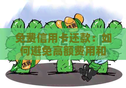 免费信用卡还款：如何避免高额费用和快速还清信用卡债务