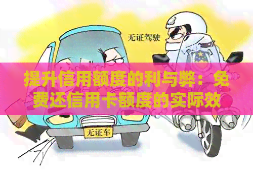 提升信用额度的利与弊：免费还信用卡额度的实际效用分析