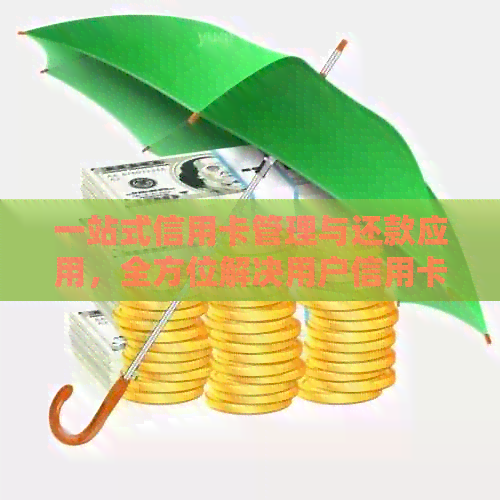 一站式信用卡管理与还款应用，全方位解决用户信用卡问题