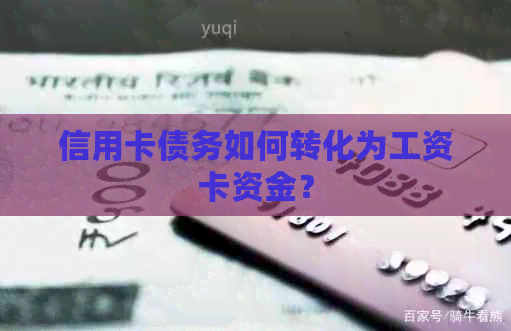 信用卡债务如何转化为工资卡资金?