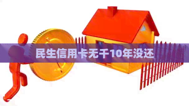 民生信用卡无千10年没还