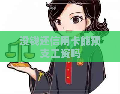 没钱还信用卡能预支工资吗 没钱还信用卡能预支工资吗