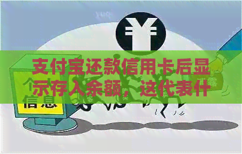 支付宝还款信用卡后显示存入余额，这代表什么？如何处理？