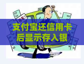 支付宝还信用卡后显示存入银行卡，原因及解决办法