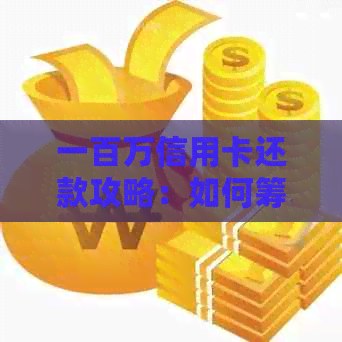 一百万信用卡还款攻略：如何筹集资金偿还债务