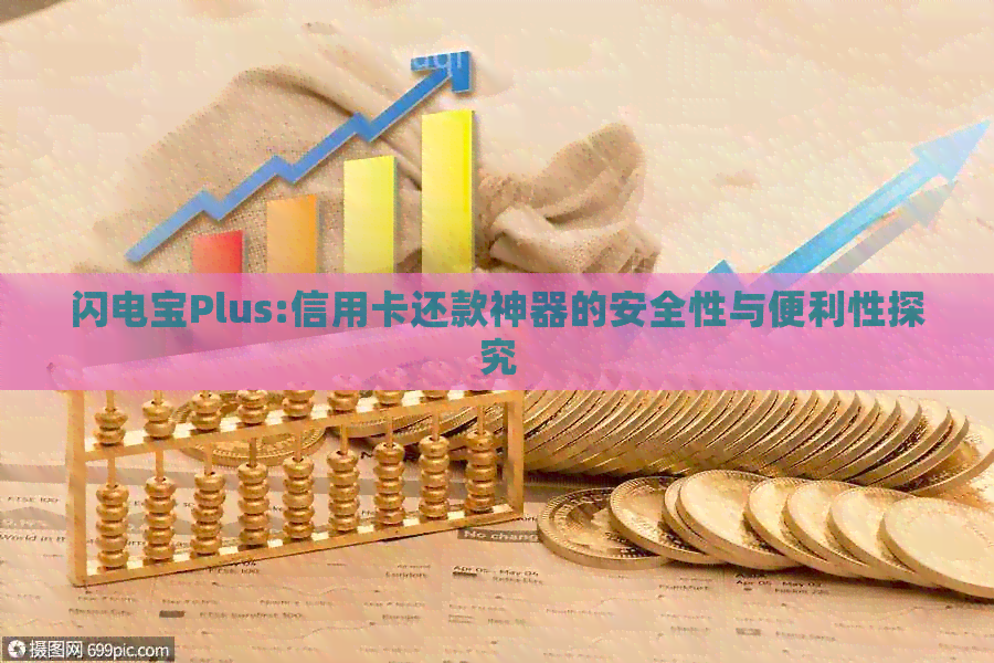 闪电宝Plus:信用卡还款神器的安全性与便利性探究