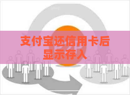 支付宝还信用卡后显示存入