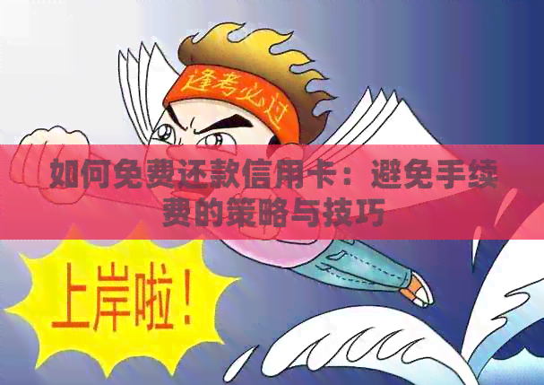 如何免费还款信用卡：避免手续费的策略与技巧