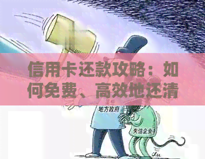信用卡还款攻略：如何免费、高效地还清债务，避免额外费用！