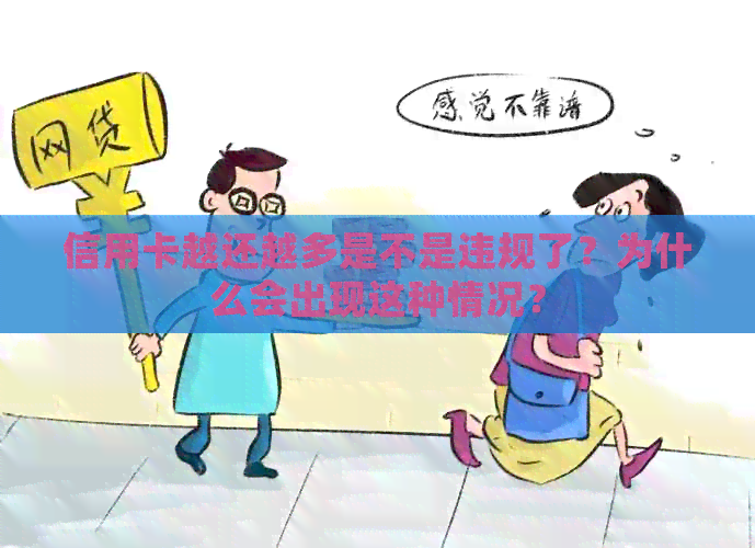 信用卡越还越多是不是违规了？为什么会出现这种情况？
