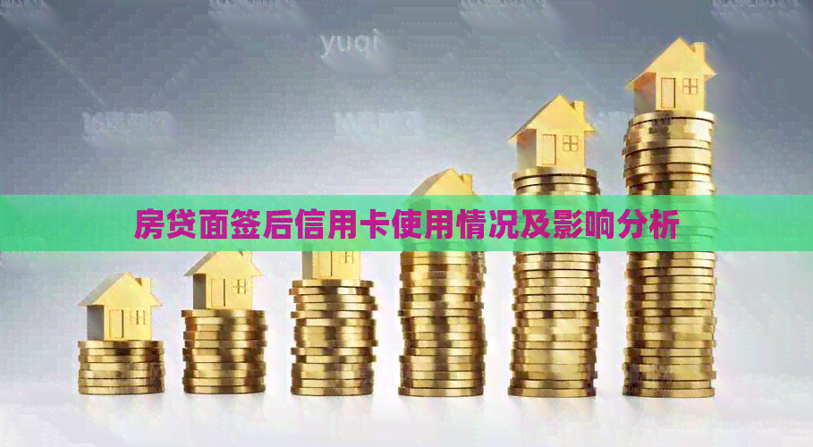 房贷面签后信用卡使用情况及影响分析
