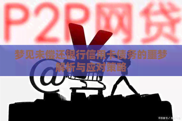 梦见未偿还银行信用卡债务的噩梦解析与应对策略