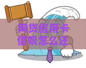 网贷信用卡网贷怎么还利息