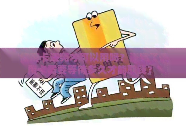 '信用卡还完才可以用吗？还完了信用卡需要等待多久才能取钱？'