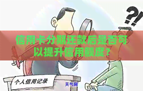 信用卡分期还款后是否可以提升信用额度？