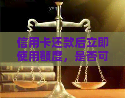 信用卡还款后立即使用额度，是否可以马上刷出来？