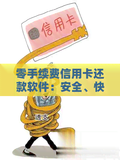 零手续费信用卡还款软件：安全、快速、便捷的全能解决方案
