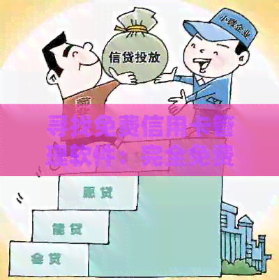 寻找免费信用卡管理软件：完全免费、功能全面的信用卡应用推荐