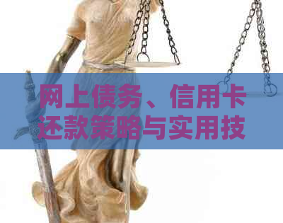 网上债务、信用卡还款策略与实用技巧 - 全面指南解决用户还款难题