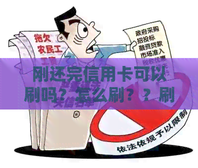 刚还完信用卡可以刷吗？怎么刷？？刷出来？
