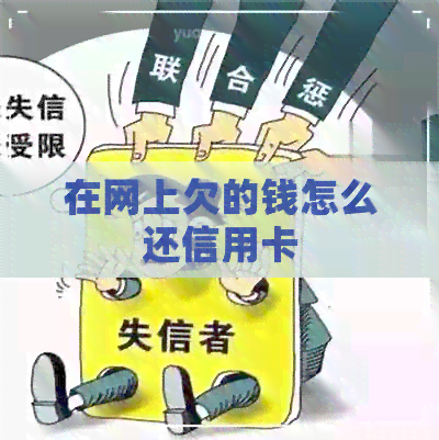 在网上欠的钱怎么还信用卡