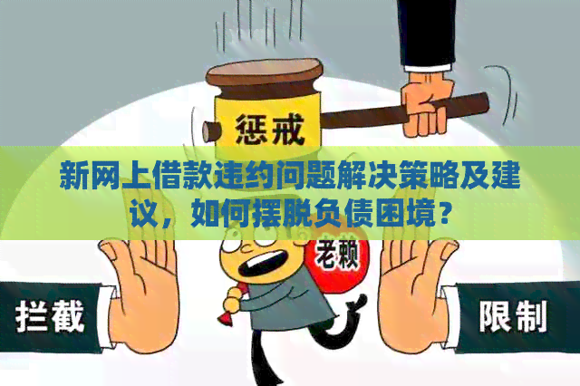 新网上借款违约问题解决策略及建议，如何摆脱负债困境？