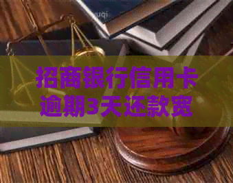 招商银行信用卡逾期3天还款宽限期政策解读：是否可以不还？