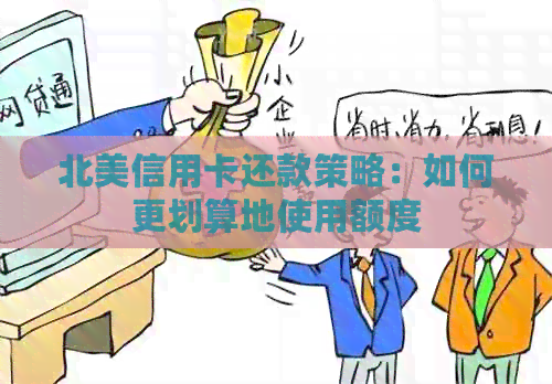 北美信用卡还款策略：如何更划算地使用额度